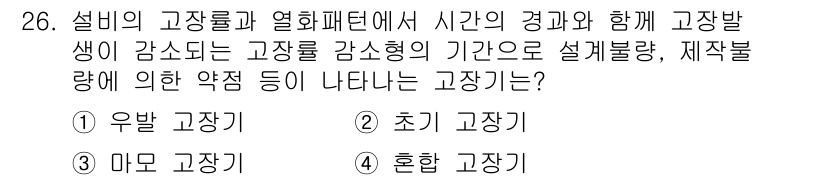 설비보전산업기사 2018년 26번 - . 초기 고장기

초기 고장기는 설비 사용 초기에 발생하는 결함으로, 설... 에 관한 핵심 기출문제