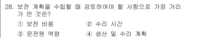 설비보전산업기사 2018년 28번 - . 

운전원 여량은 설비의 유지보수 및 안정적인 운영을 위해 반드시 고... 에 관한 핵심 기출문제