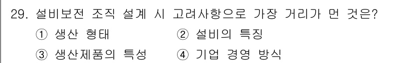 설비보전산업기사 2018년 29번 - 설비보전 조직 설계 시에는 기업의 경영 방식이 가장 중요한 고려 요소가 ... 에 관한 핵심 기출문제