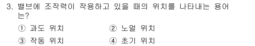 설비보전산업기사 2018년 3번 - 정답은 3번 '작동 위치'입니다. 밸브의 조작력이 작용하는 위치는 실제로... 에 관한 핵심 기출문제