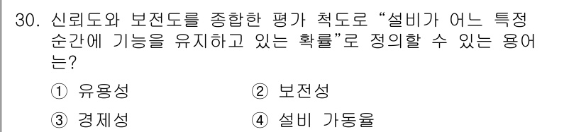 설비보전산업기사 2018년 30번 - 정답은 1번 '유용성'입니다. 유용성은 설비가 특정 순간에 기능을 유지할... 에 관한 핵심 기출문제