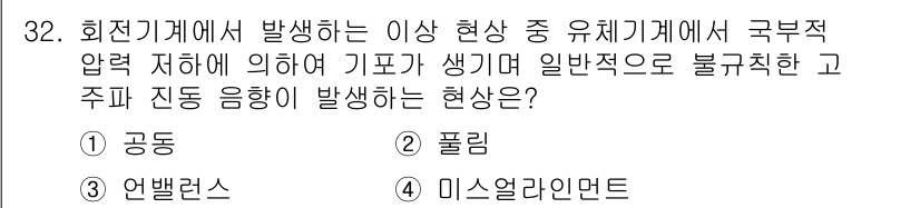 설비보전산업기사 2018년 32번 - . 

기계 내에서 발생하는 압력 변화는 정상적인 작동을 방해하고, 이로... 에 관한 핵심 기출문제