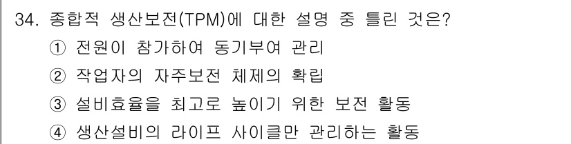 설비보전산업기사 2018년 34번 - TPM(총괄적 생산 보전)은 생산설비의 라이프 사이클을 관리하여 설비 효... 에 관한 핵심 기출문제
