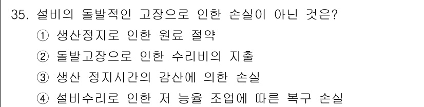 설비보전산업기사 2018년 35번 - 해당 자격증의 핵심 개념을 묻는 객관식 문제