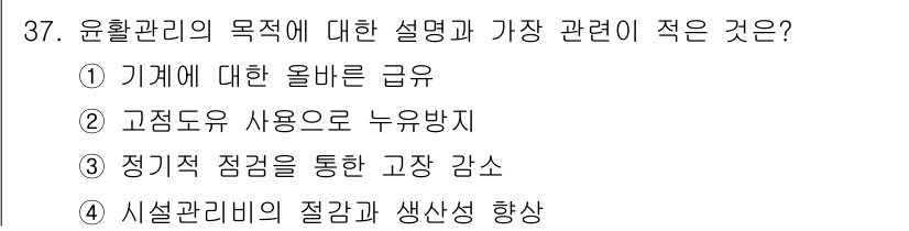 설비보전산업기사 2018년 37번 - 정답 2번은 고정도구 사용으로 누워방지하는 것이 윤활관리의 직접적인 목표... 에 관한 핵심 기출문제