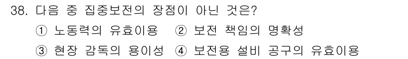 설비보전산업기사 2018년 38번 - 정답 3번은 보전용 설비 공구의 유효성이 중점보전의 장점이 아니기 때문입... 에 관한 핵심 기출문제
