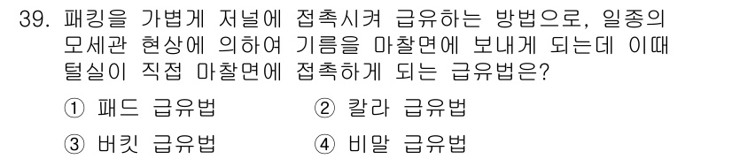 설비보전산업기사 2018년 39번 - . 패드 급유법  
정답인 이유: 패드 급유법은 기름이 원활하게 접촉되는... 에 관한 핵심 기출문제