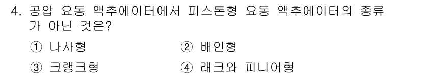 설비보전산업기사 2018년 4번 - . 배인형

피스톤형 액추에이터는 일반적으로 나사형, 크랭크형, 레그와 ... 에 관한 핵심 기출문제