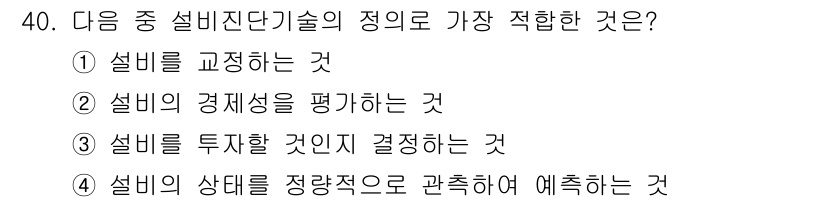 설비보전산업기사 2018년 40번 - 정답 4번: 설비의 상태를 정량적으로 관측하여 예측하는 것은 설비 보전의... 에 관한 핵심 기출문제