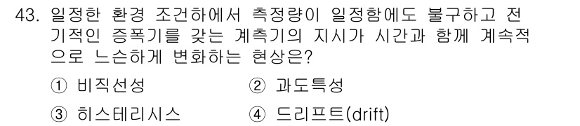 설비보전산업기사 2018년 43번 - 정답은 4번 드리프트(drift)입니다. 드리프트는 측정 장비의 특성이 ... 에 관한 핵심 기출문제