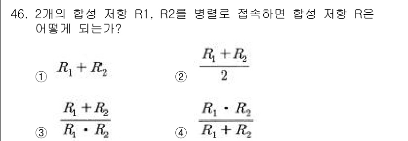 설비보전산업기사 2018년 46번 - 정답 4번이 맞는 이유는, 두 개의 저항 R1과 R2가 병렬로 연결될 때... 에 관한 핵심 기출문제