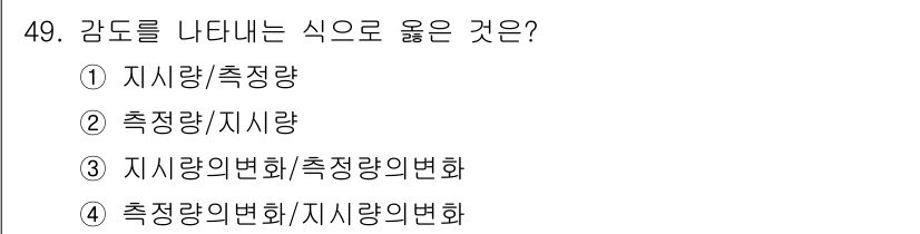 설비보전산업기사 2018년 49번 - 감도를 나타내는 식은 일반적으로 "출력 신호의 변화량/입력 신호의 변화량... 에 관한 핵심 기출문제