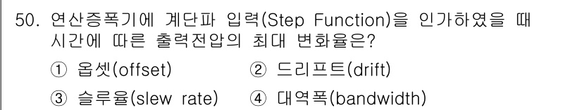 설비보전산업기사 2018년 50번 - 정답은 3번 슬루율(slew rate)입니다. 슬루율은 출력 신호가 시간... 에 관한 핵심 기출문제