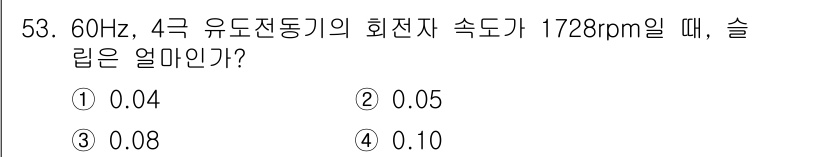 설비보전산업기사 2018년 53번 - 슬립(Slip)은 회전자 속도와 동기 속도의 차이를 비율로 나타낸 것입니... 에 관한 핵심 기출문제