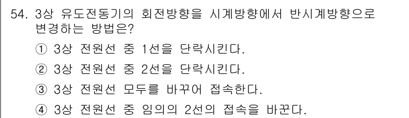 설비보전산업기사 2018년 54번 - 정답 4번인 이유는 3상 유도 전동기의 회전 방향을 변경하기 위해서는 두... 에 관한 핵심 기출문제