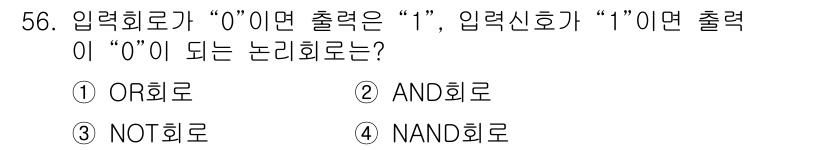 설비보전산업기사 2018년 56번 - 정답은 3번, NOT회로입니다. 입력이 0일 때 출력이 1이 되는 논리 ... 에 관한 핵심 기출문제