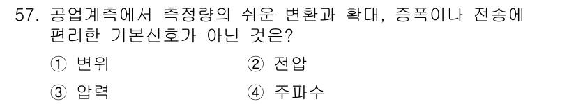 설비보전산업기사 2018년 57번 - 정답은 4번 주파수입니다. 공업계측에서 측정량의 쉬운 변환과 확대, 전송... 에 관한 핵심 기출문제
