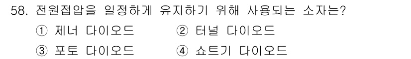 설비보전산업기사 2018년 58번 - . 재너 다이오드  
재너 다이오드는 역방향 전압에서 일정한 전압을 유지... 에 관한 핵심 기출문제