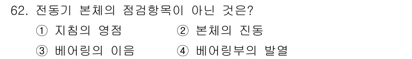 설비보전산업기사 2018년 62번 - 해당 자격증의 핵심 개념을 묻는 객관식 문제