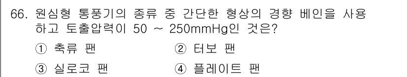 설비보전산업기사 2018년 66번 - . 플레이트 팬

해설: 플레이트 팬은 표면적이 넓어 저압의 기류를 효율... 에 관한 핵심 기출문제