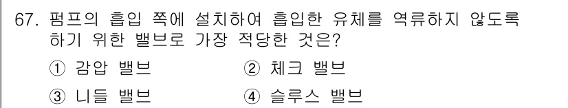 설비보전산업기사 2018년 67번 - . 체크 밸브  
체크 밸브는 유체의 역류를 방지하여 시스템 내에서 펌프... 에 관한 핵심 기출문제