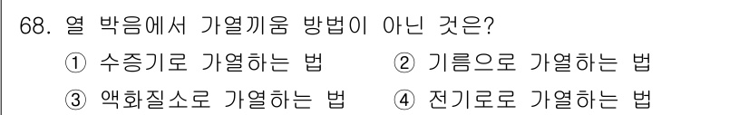 설비보전산업기사 2018년 68번 - . 열 박음에서 기열 끌어내는 방법은 주로 유체에 의해 이루어지며, 전기... 에 관한 핵심 기출문제