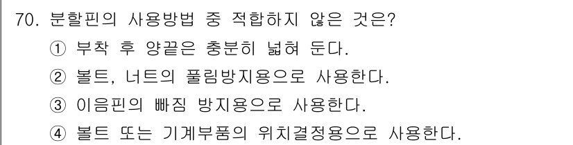 설비보전산업기사 2018년 70번 - . 블록 또는 기계부품의 위치결정용으로 사용한다는 내용은 분할핀의 일반적... 에 관한 핵심 기출문제