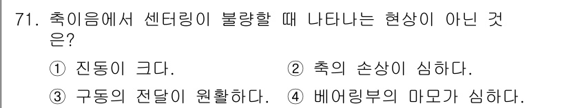 설비보전산업기사 2018년 71번 - . 구동의 전달이 원활하다.

해설: 구동의 전달이 원활하다는 것은 센터... 에 관한 핵심 기출문제