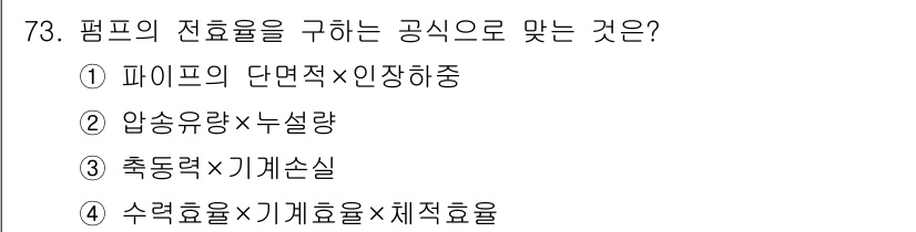 설비보전산업기사 2018년 73번 - . 압송유량 × 누설량 

펌프의 전효율은 실제로 펌프가 전달하는 유체의... 에 관한 핵심 기출문제