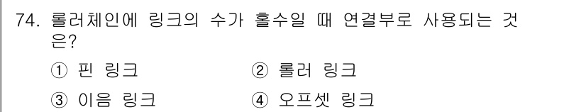 설비보전산업기사 2018년 74번 - 정답은 2번 롤러 링크입니다. 롤러체인의 수를 홀수로 구성할 때는 연결 ... 에 관한 핵심 기출문제