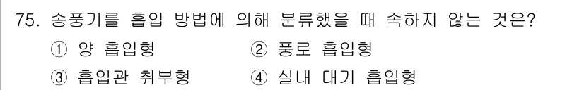 설비보전산업기사 2018년 75번 - 정답은 4번, 실내 대기 흡입형입니다. 송풍기를 흡입 방법으로 분류할 때... 에 관한 핵심 기출문제