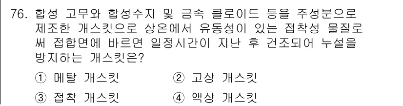 설비보전산업기사 2018년 76번 - 정답은 4번 '액상 개스킷'입니다. 액상 개스킷은 고무 및 금속 클로라이... 에 관한 핵심 기출문제