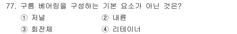 설비보전산업기사 2018년 77번 - 해당 자격증의 핵심 개념을 묻는 객관식 문제