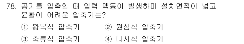 설비보전산업기사 2018년 78번 - . 왕복식 압축기

설명: 왕복식 압축기는 피스톤의 왕복 운동으로 압축을... 에 관한 핵심 기출문제