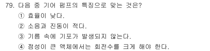 설비보전산업기사 2018년 79번 - 펌프의 정성이 크면 저항이 줄어들어 효율이 증가하고, 유체의 흐름이 원활... 에 관한 핵심 기출문제