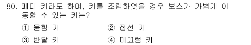 설비보전산업기사 2018년 80번 - . 반달 키  
반달 키는 페디 키라드와 같이 조립된 구조를 가지고 있어... 에 관한 핵심 기출문제