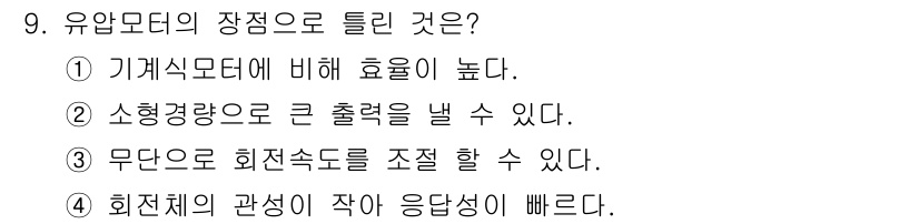 설비보전산업기사 2018년 9번 - 유압모터는 기계식 모터에 비해 효율이 높아 에너지를 효과적으로 사용할 수... 에 관한 핵심 기출문제