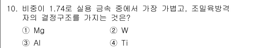 초음파비파괴검사기사(구) 2018년 10번 - 비중이 1.74로 실용 금속 중에서 가장 가볍고 조밀육방격자의 결정구조를... 에 관한 핵심 기출문제