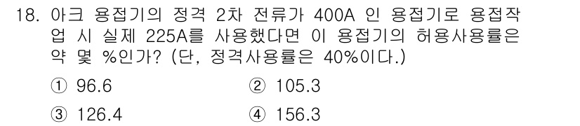 초음파비파괴검사기사(구) 2018년 18번 - 용접기의 허용 사용률은 약 40%이므로, 400A의 40%는 160A입니... 에 관한 핵심 기출문제