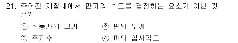 초음파비파괴검사기사(구) 2018년 21번 - 주어진 재질 내에서 판파의 속도를 결정하는 요소는 주로 재질의 밀도와 탄... 에 관한 핵심 기출문제