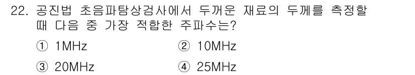 초음파비파괴검사기사(구) 2018년 22번 - 초음파 비파괴 검사에서 두께 측정 시 사용하는 주파수는 소재의 특성과 검... 에 관한 핵심 기출문제