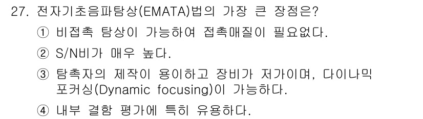 초음파비파괴검사기사(구) 2018년 27번 - 전자기초음파탐상(EMATA)법은 내부 결함 평가에 매우 유용하며, 특히 ... 에 관한 핵심 기출문제