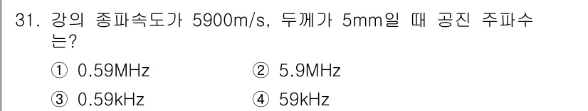 초음파비파괴검사기사(구) 2018년 31번 - 해당 자격증의 핵심 개념을 묻는 객관식 문제
