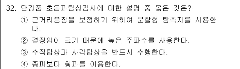 초음파비파괴검사기사(구) 2018년 32번 - 초음파 비파괴 검사에서 근거리 음장을 보존하기 위해서는 분형형 탐촉자를 ... 에 관한 핵심 기출문제