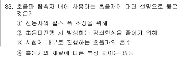 초음파비파괴검사기사(구) 2018년 33번 - 정답 5번은 초음파탐촉자 내부의 흡수가 발생하는 이유에 대해 설명합니다.... 에 관한 핵심 기출문제