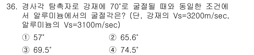 초음파비파괴검사기사(구) 2018년 36번 - 경사각 탐침의 각도와 음속 관계를 활용해 알루미늄과 강재의 굴절각을 계산... 에 관한 핵심 기출문제