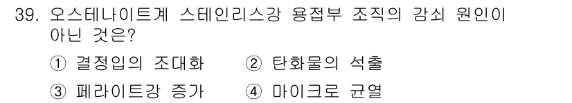 초음파비파괴검사기사(구) 2018년 39번 - 정답 5번, 마이크로 균열은 오스테나이트계 스테인리스강의 미세 구조에 영... 에 관한 핵심 기출문제