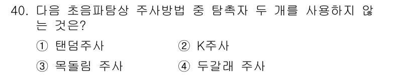 초음파비파괴검사기사(구) 2018년 40번 - 태닝 주사는 초음파 탐상 주사방법 중에서 일반적으로 사용되지 않는 방법으... 에 관한 핵심 기출문제