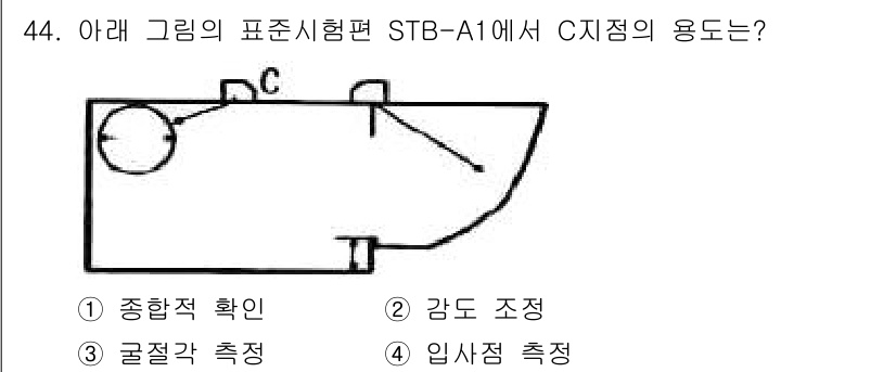 초음파비파괴검사기사(구) 2018년 44번 - C점의 용도는 감도 조정입니다. STB-A1 표준에서 C점은 초음파 신호... 에 관한 핵심 기출문제