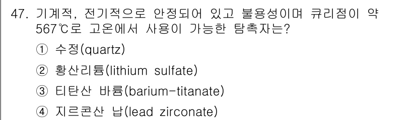 초음파비파괴검사기사(구) 2018년 47번 - 정답은 4번, 지르콘산 납(lead zirconate)입니다. 이 물질은... 에 관한 핵심 기출문제